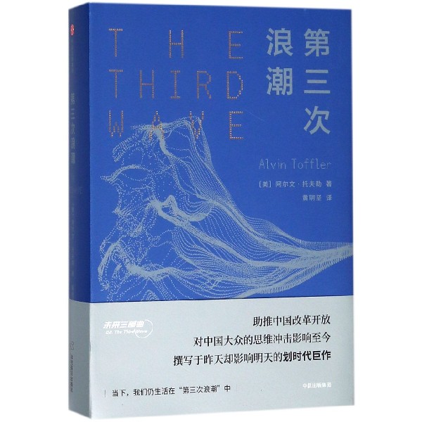 第三次浪潮(精)