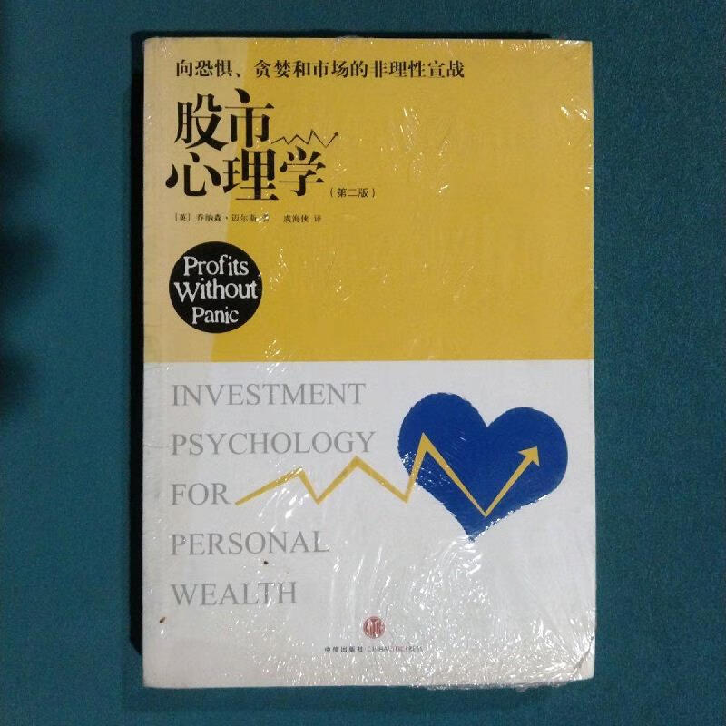 股市心理学[英]迈尔斯中信出版社