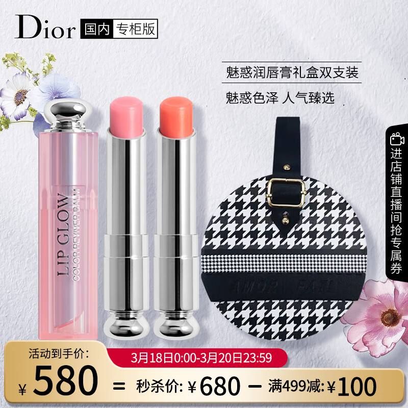 迪奥Dior魅惑润唇膏礼盒2支装(001粉色+004珊瑚色)滋润保湿 生日礼物
