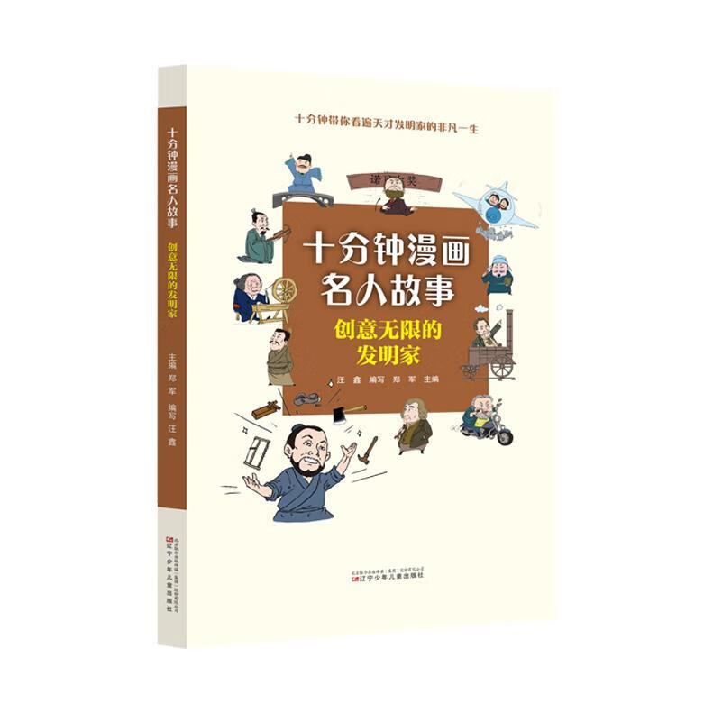 十分钟漫画名人故事 创意无限的发明家 9787531593201 辽宁少年儿童