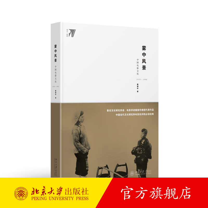 雾中风景:中国电影文化1978—1998(精装版） 戴锦华 北京大学出版社旗舰店