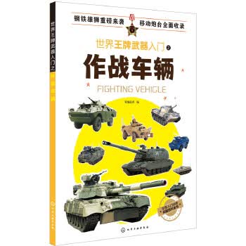 世界武器入门之作战车辆【正版图书】