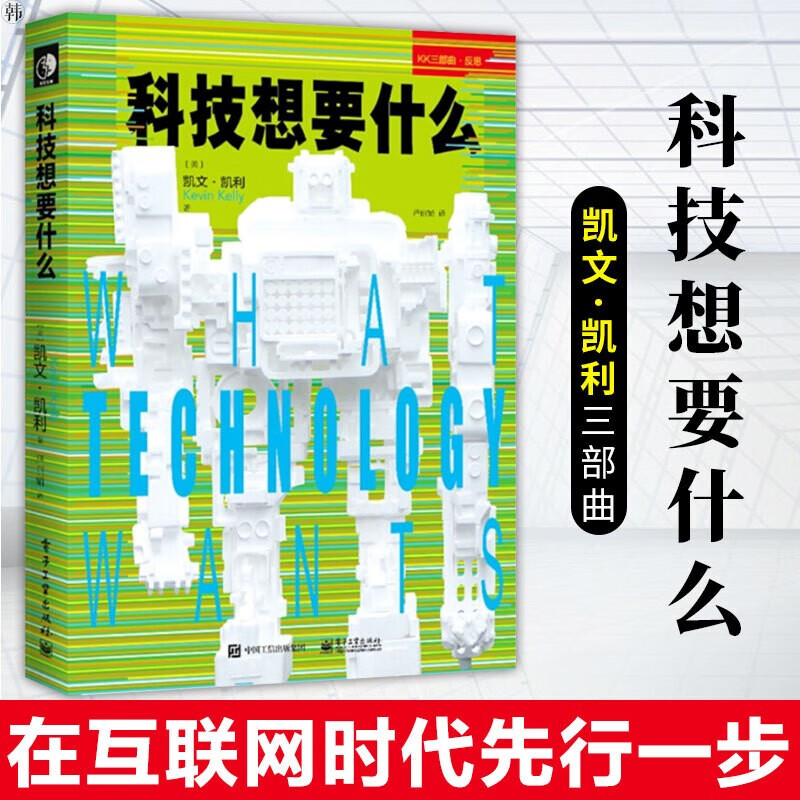【正版现货】科技想要什么 凯文凯利三部曲 科技想要什么 必然 失控 科学科普书籍读物 世界经济科普书
