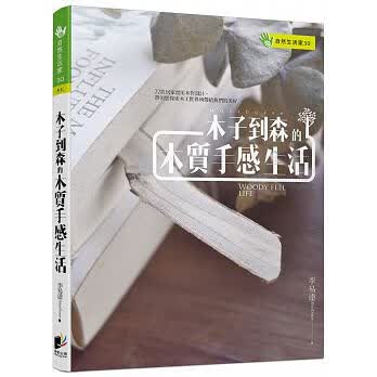 预售 木子到森的木质手感生活晨星李易达17