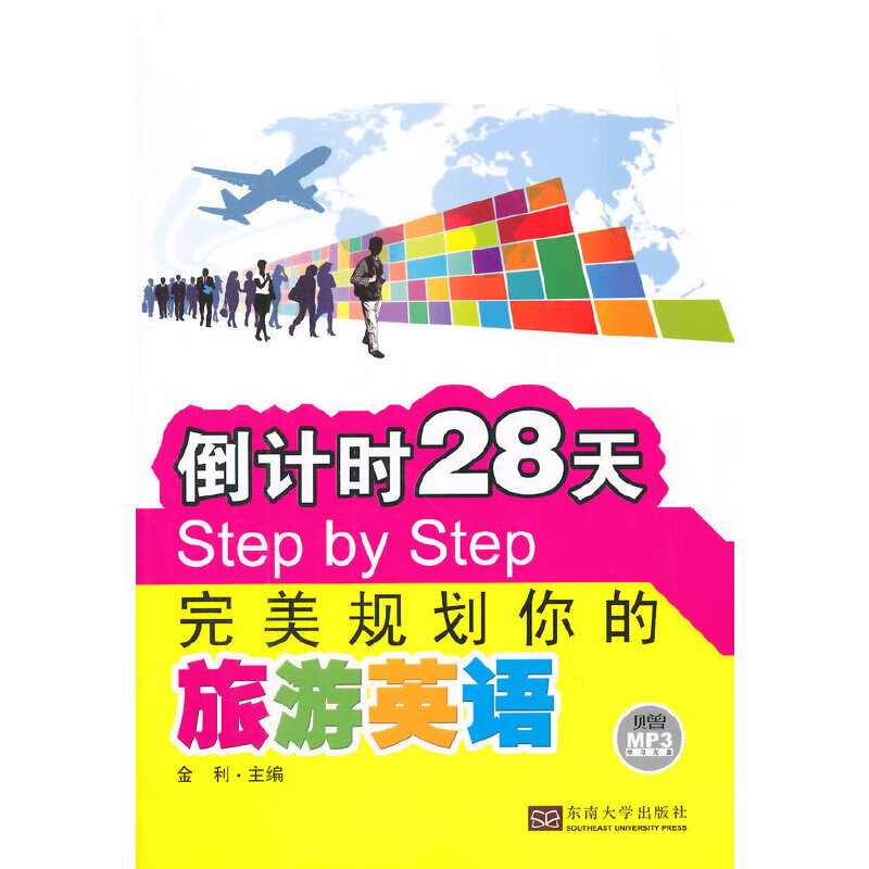 倒计时28天step by step完美规划你的旅游英语