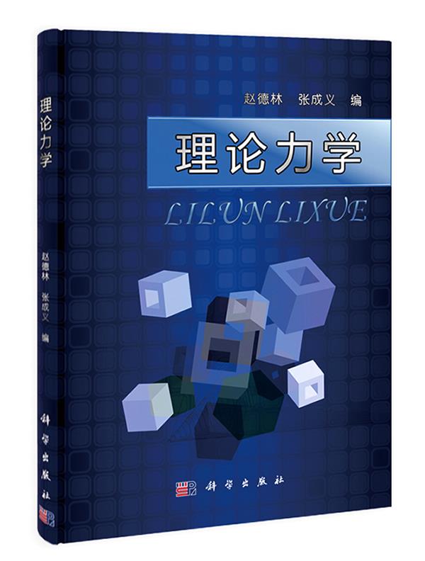 理论力学