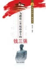 为蘑菇云升起而奋斗的钱三强9787206079009吉林人民出版社