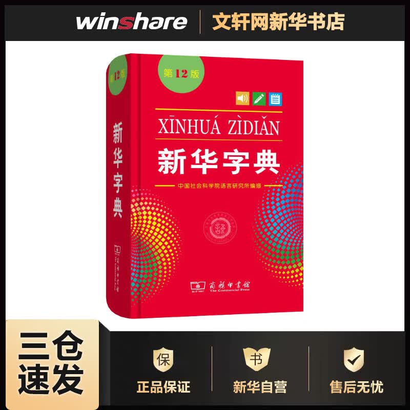 新华字典（第十二版） 单色本 小学生字典 商务印书馆