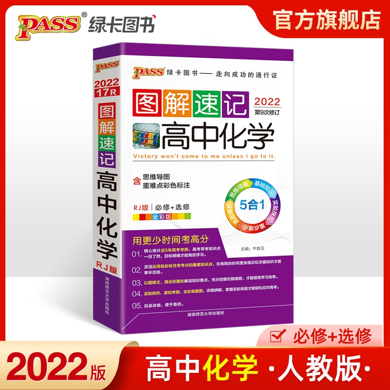 2022版图解速记高中化学RJ版 旧教材适用人教版 含高考真题 高考化学辅导书 pass绿卡图书