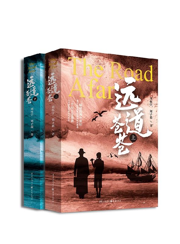 远道苍苍（上，下）