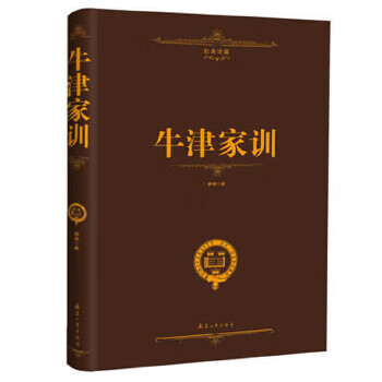 牛津家训 柳杨 编【正版】