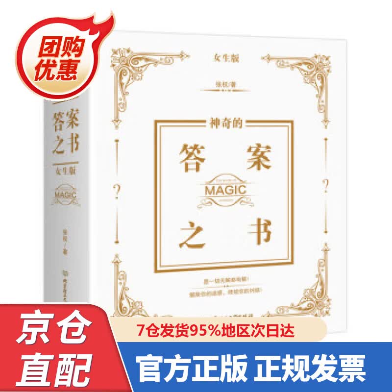 【新书正版】神奇的答案之书：女生版 9787568270694 张权 著 北京理工大学出版社