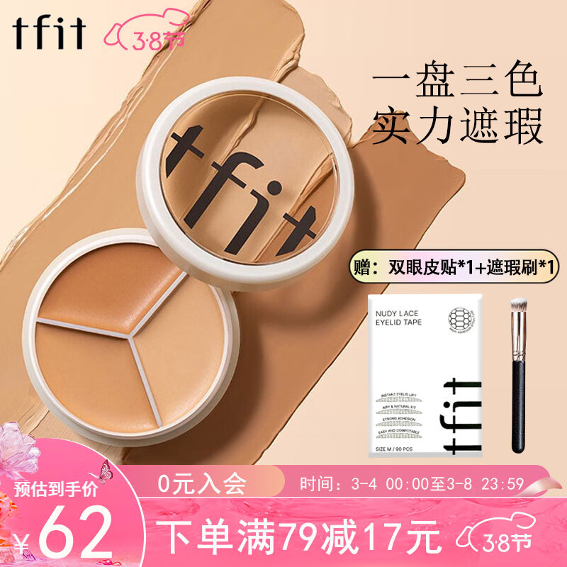 Tfit三色遮瑕膏遮暇盘遮脸部斑点痘痘印服帖自然裸妆10g礼物送女友
