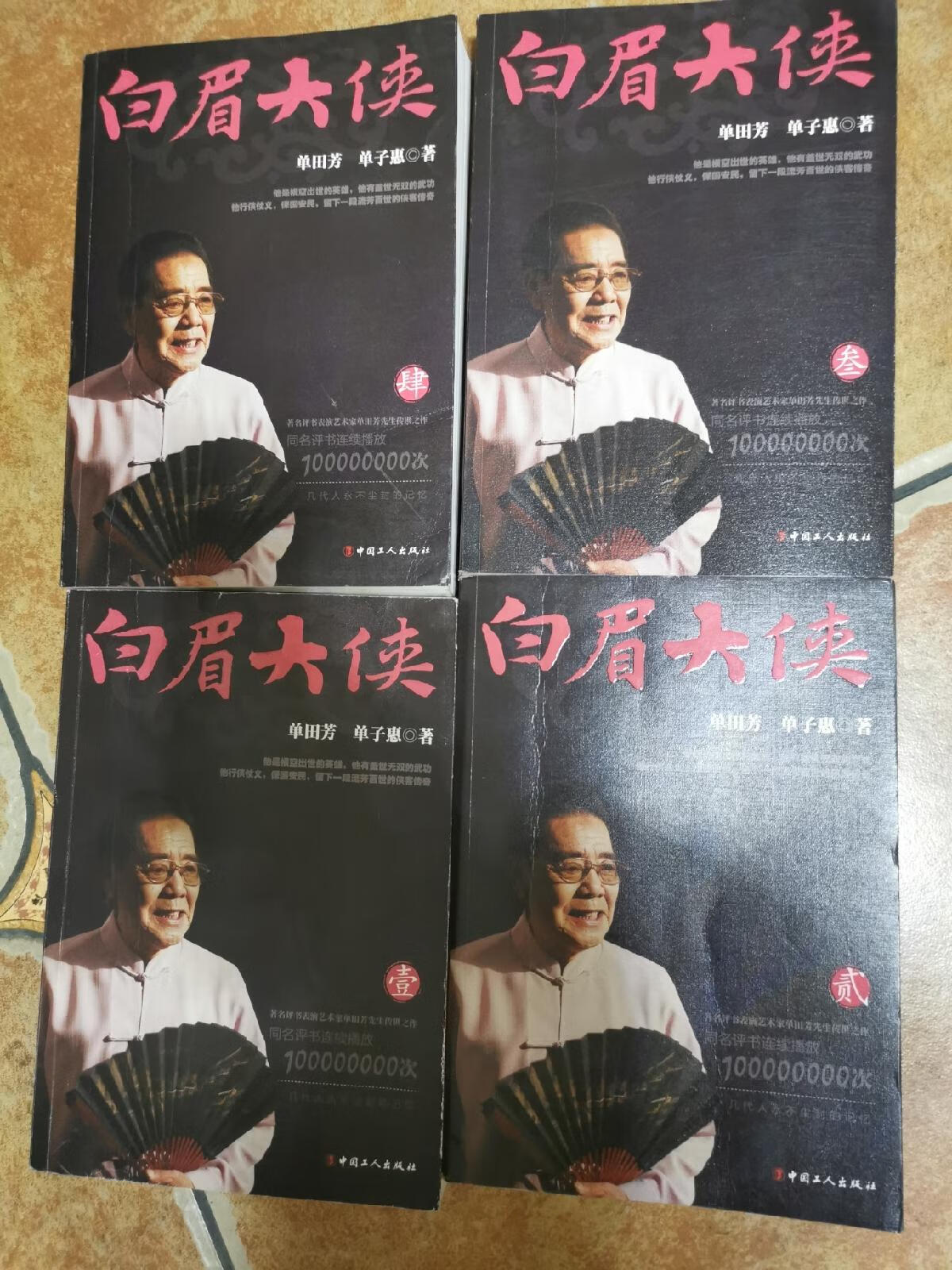 [二手9成新]评书 白眉大侠 全4册