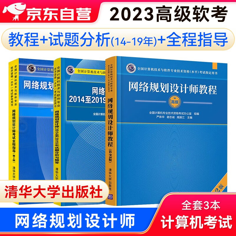 备考2023软考2022高级教材 网络规划设计师教程(第2版)+（2014-2019年）试题分析与解答+全程指导（套装3本）