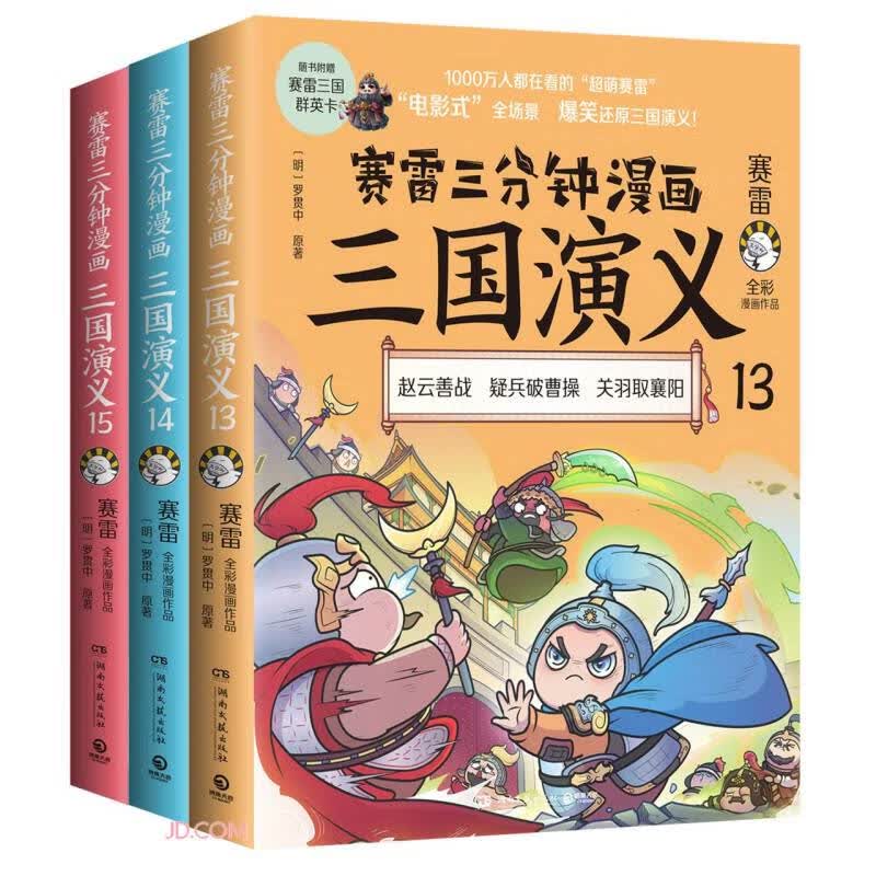 赛雷三分钟漫画三国演义(天下归晋共3册)