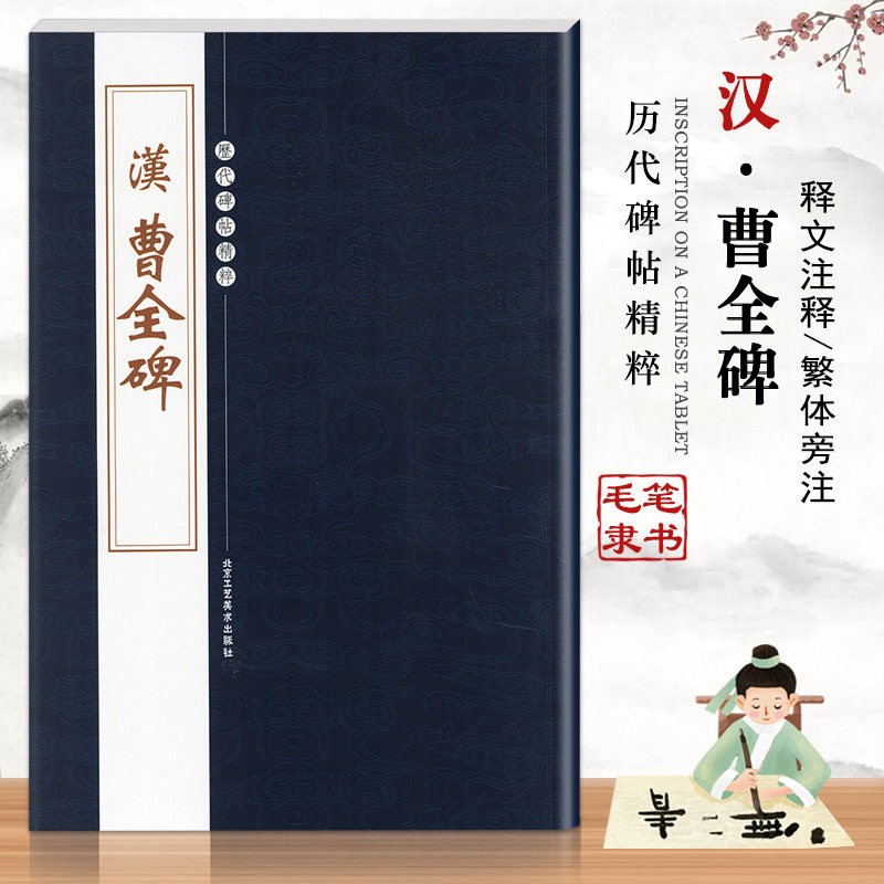 【现货速发】汉曹全碑 历代碑帖精粹第四辑陈高潮繁体旁注隶书碑帖毛笔字帖碑帖书法练习临摹