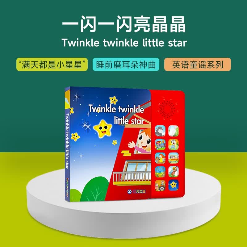 慧伶宝宝英语启蒙有声书儿童早教玩具发声经典英文儿歌童谣绘本文点读 Twinkle twi~little star属于什么档次？
