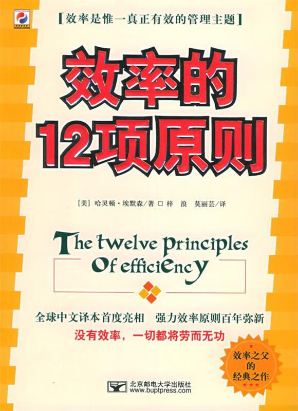 效率的12项原则 (美)哈灵顿·埃默森 
