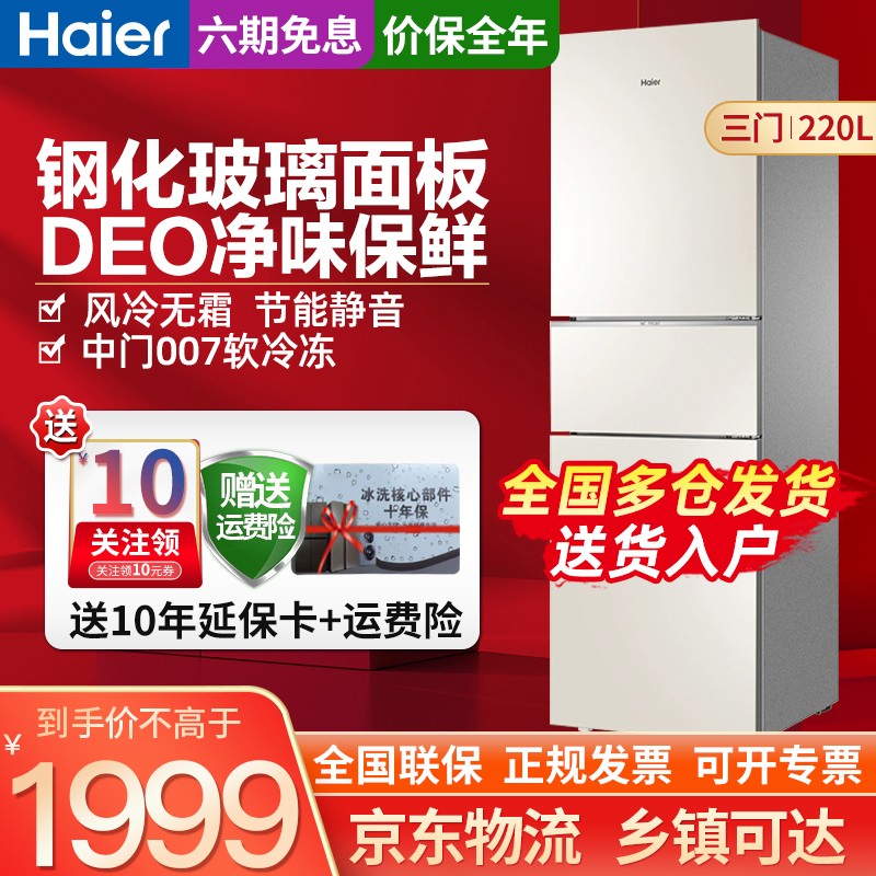 海尔（Haier）冰箱风冷三门冰箱220升大容量家用小型冰箱 节能静音净味保鲜BCD-220WMGL