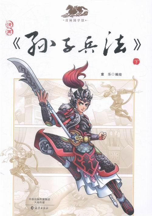 漫画<<孙子兵法>>-下童乐政治/军事9787535051905 漫画连环画中国现代