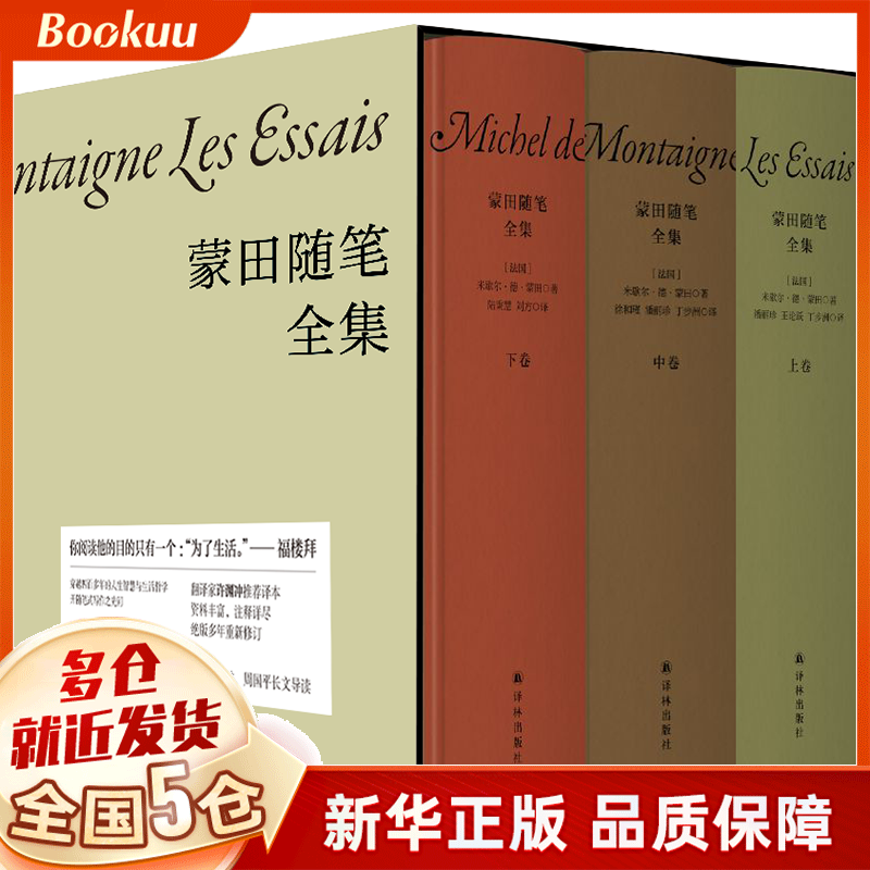 【减10+赠藏书票】蒙田随笔全集 米歇尔