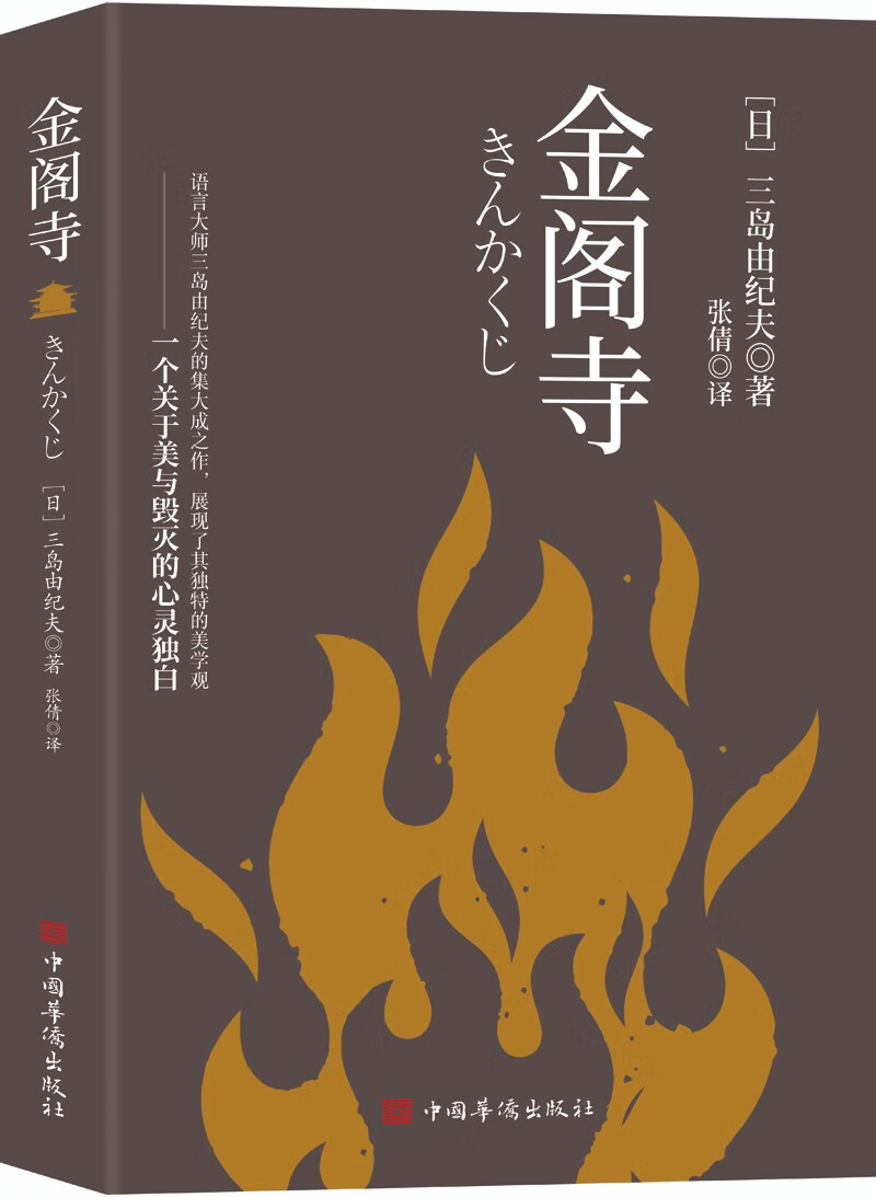 金阁寺(三岛由纪夫集大成之作,一个人走向