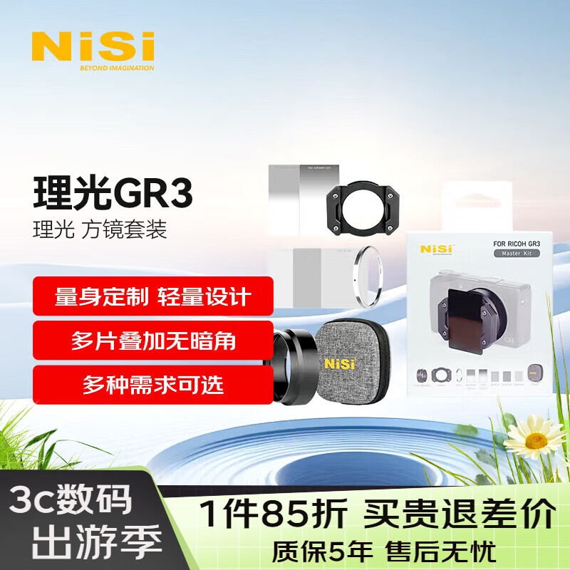 耐司（NiSi）理光GR3 方镜套装高级版 内含转接环+支架+PL偏振镜+GND渐变镜+ND减光镜+抗光害镜