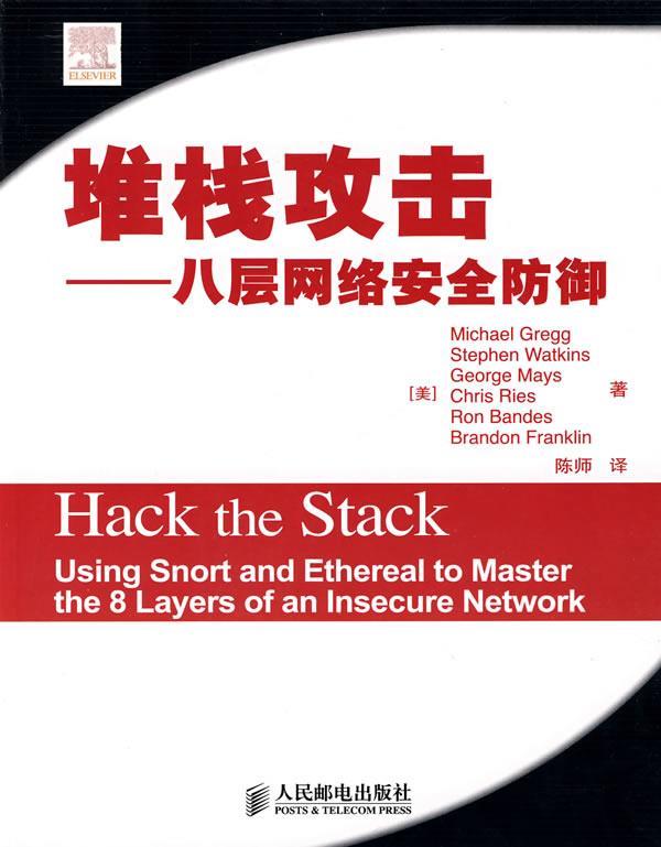 堆栈攻击—八层网络安全防御