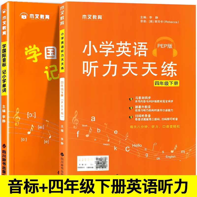学国际音标记小学单词 小学三四五六年级上下册零基础入门自学音标教材自然拼读学规则记单词发音音标能手英 【四年级下册】英语音标+英语听力 全2册 小学通用