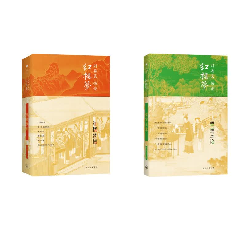 刘再复作品系列（红楼梦悟，贾宝玉论）