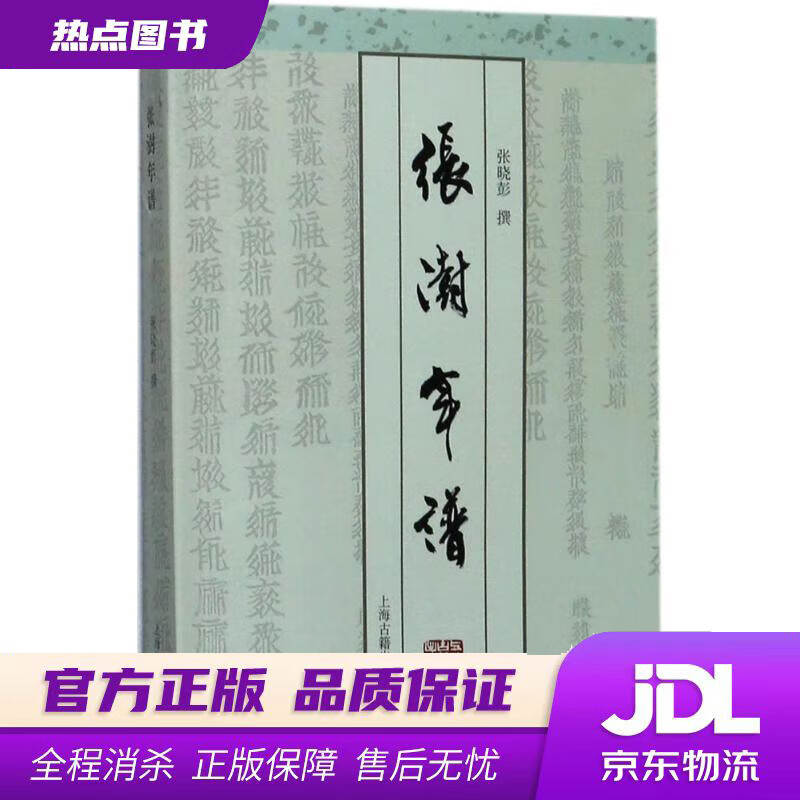 【 官方】张澍年谱 张晓彭 著 上海古籍