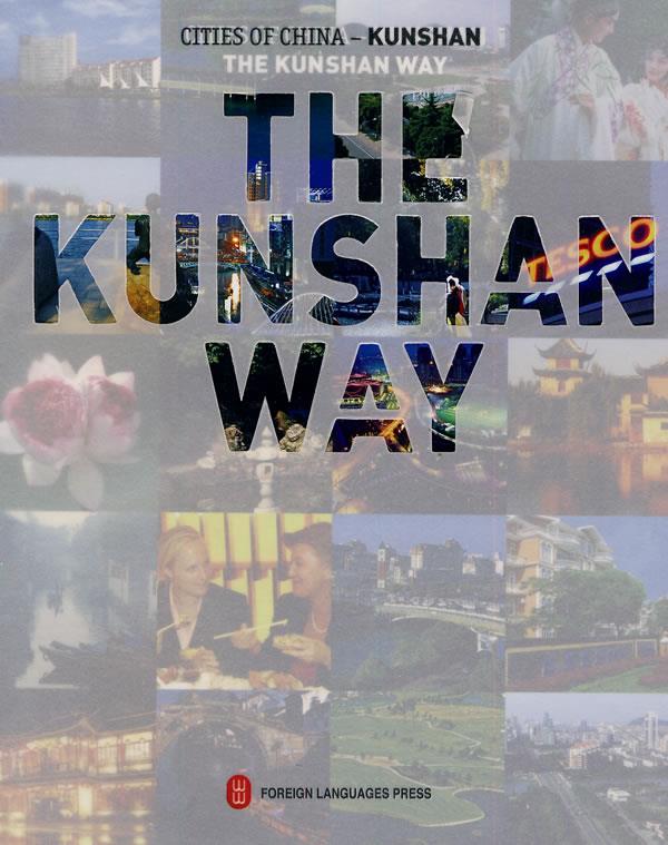 The Kunshan Way （美）唐根 著 9787119064321 外文出版社