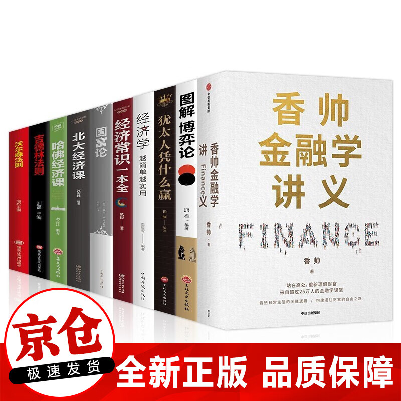 【正版】10册 香帅金融学讲义+北大经济课+国富论+哈佛经济课 个人理财金融与投资书籍套装