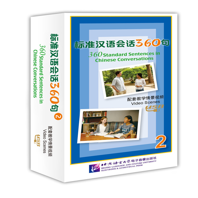 标准汉语会话360句 配套教学情景视频1（含1U盘） 配套教学情景视频2