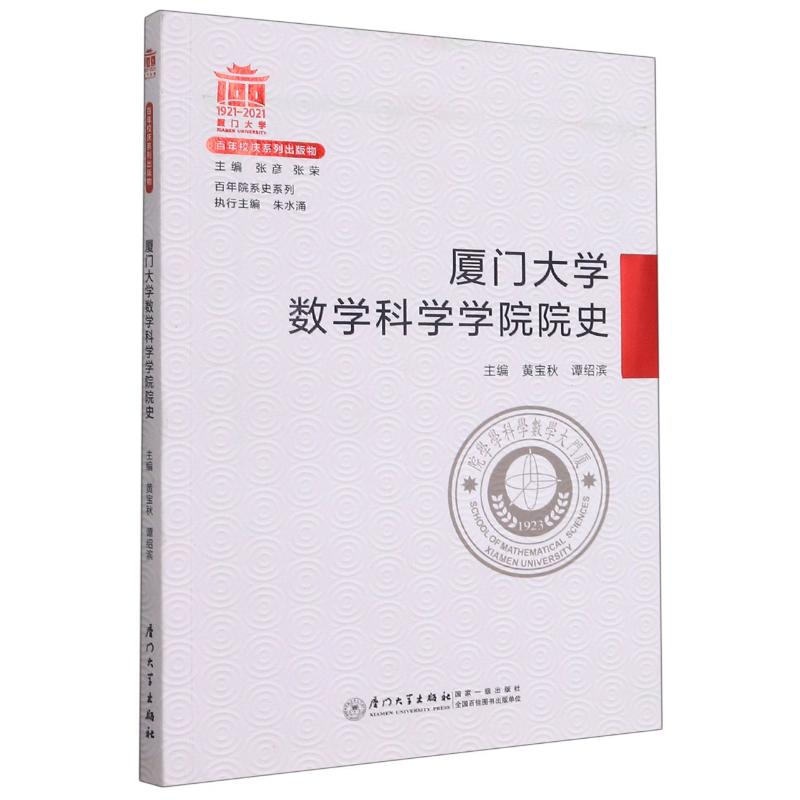 厦门大学数学科学学院院史/百年院系史系列 黄宝秋,谭绍滨主编  书籍