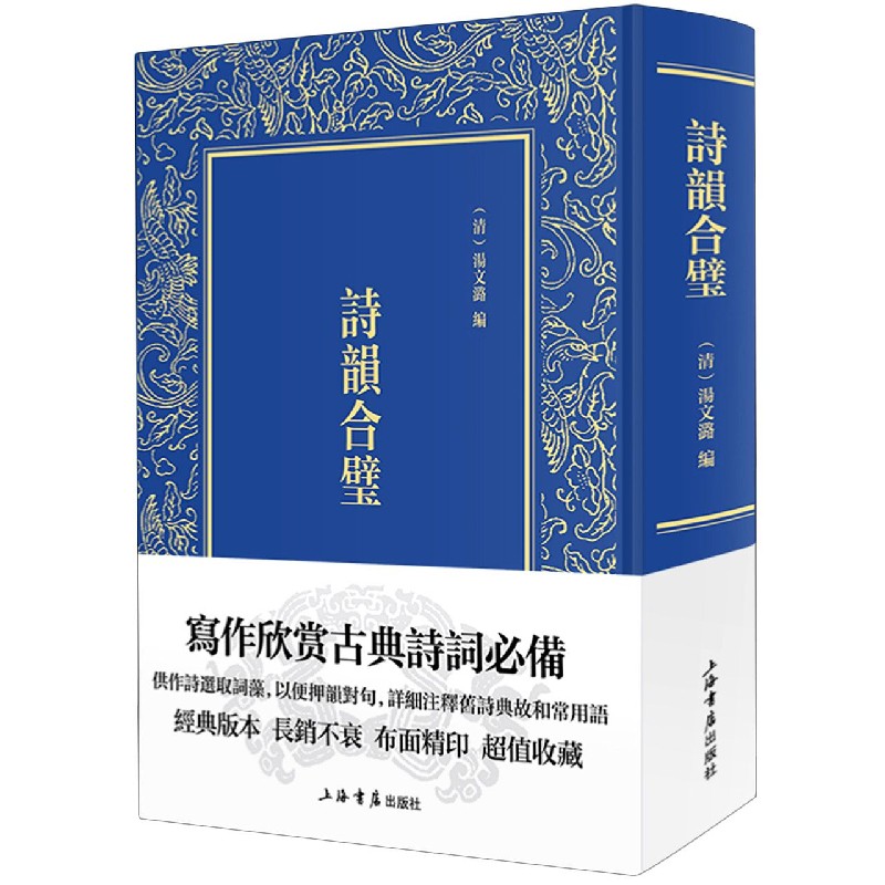 【旗舰店官网】 诗韵合璧(精) 上海人民