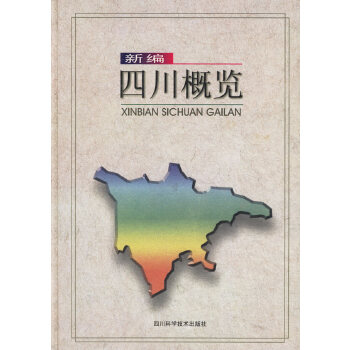 新编四川概览【正版图书】