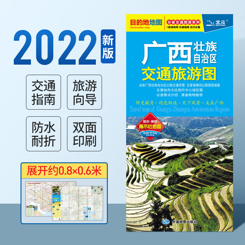 2022年新版 广西交通旅游图 广西交通旅游地图 地理信息 骑行 徒步 自驾 防水耐折 广西地图 旅游、生活、交通三合一