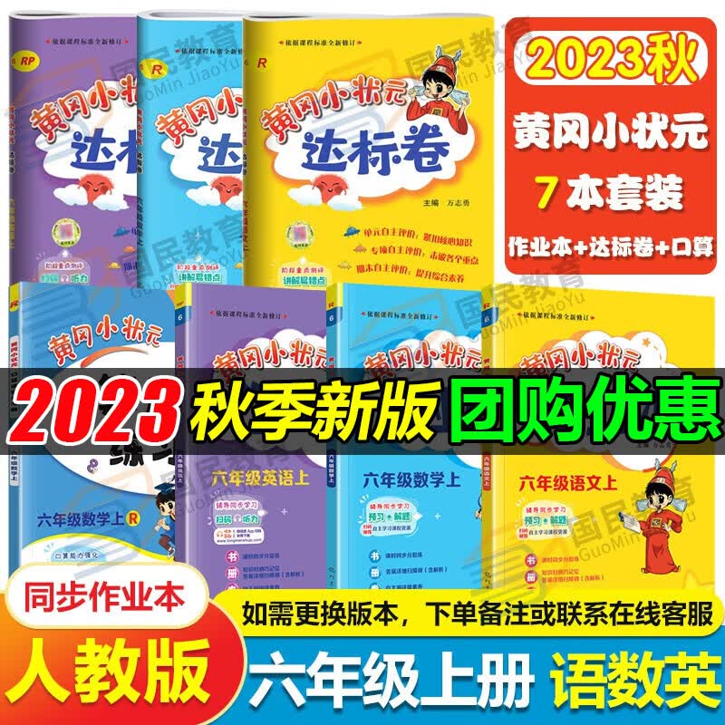 2023秋黄冈小状元六年级上册语文数学英语作业本达标卷口算速算小学6年级黄岗作业本练习册全套7本