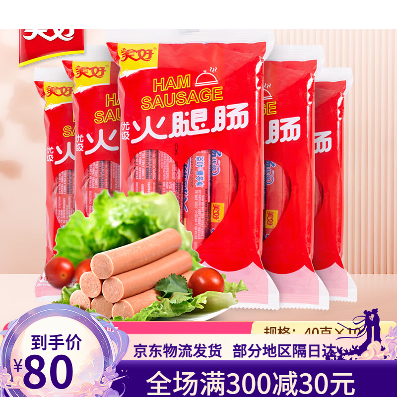 美好优级火腿肠40g*10*3袋烧烤钵钵鸡四川商用麻辣烫火锅 优级40g*10