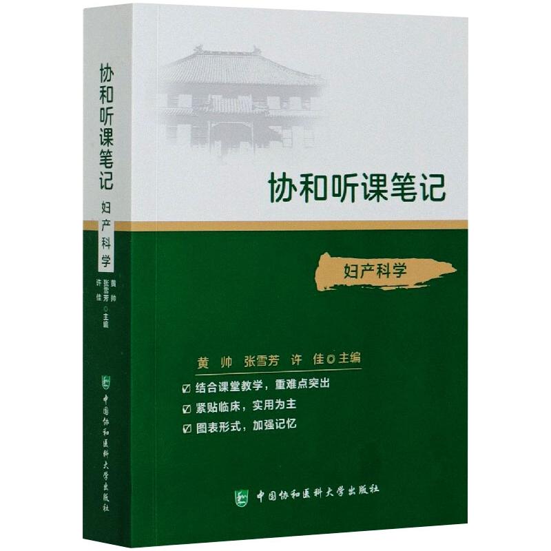妇产科学 黄帅,张雪芳,许佳 编 书籍