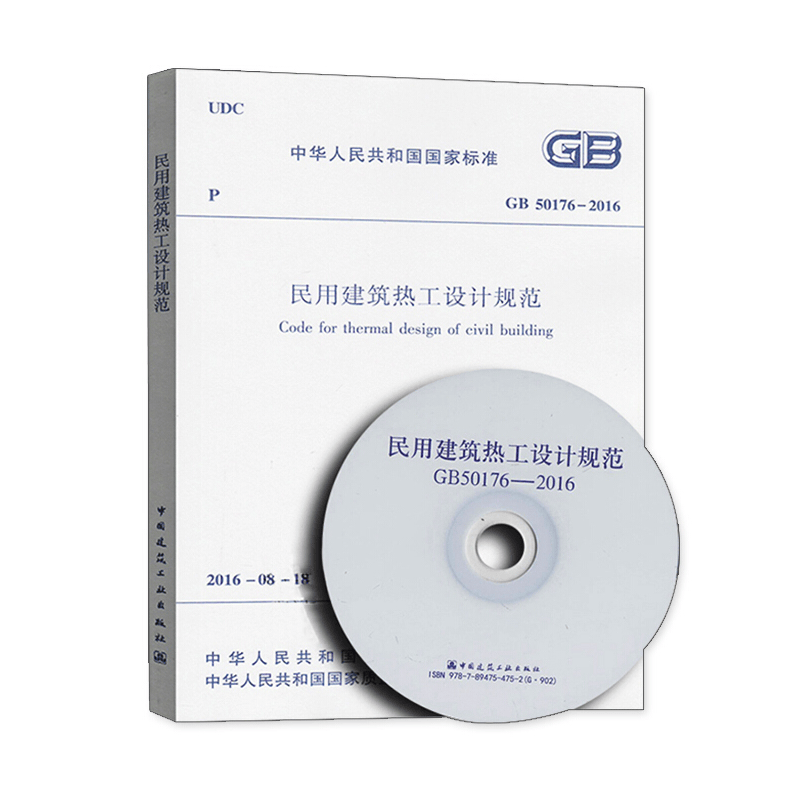 正版GB50176-2016民用建筑热工设计规范 国家建筑标准 中国建筑工业出版社 民用建筑设计规范