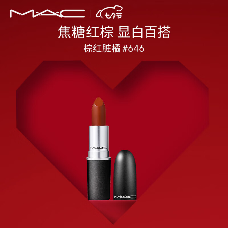 M.A.C魅可子弹头mac口红唇膏#646棕红脏橘 生日礼物女 七夕情人节礼物