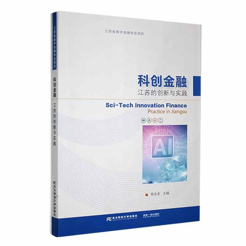 全新现货 科创金融:江苏的创新与实践9787565447204 黄金老东北财经大学出版社有限责任公司
