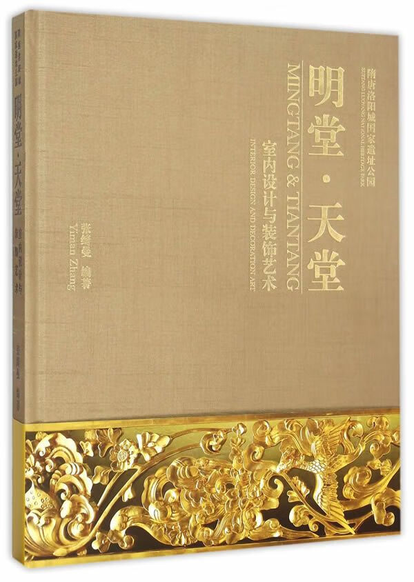 明堂·天堂室内设计与装饰艺术