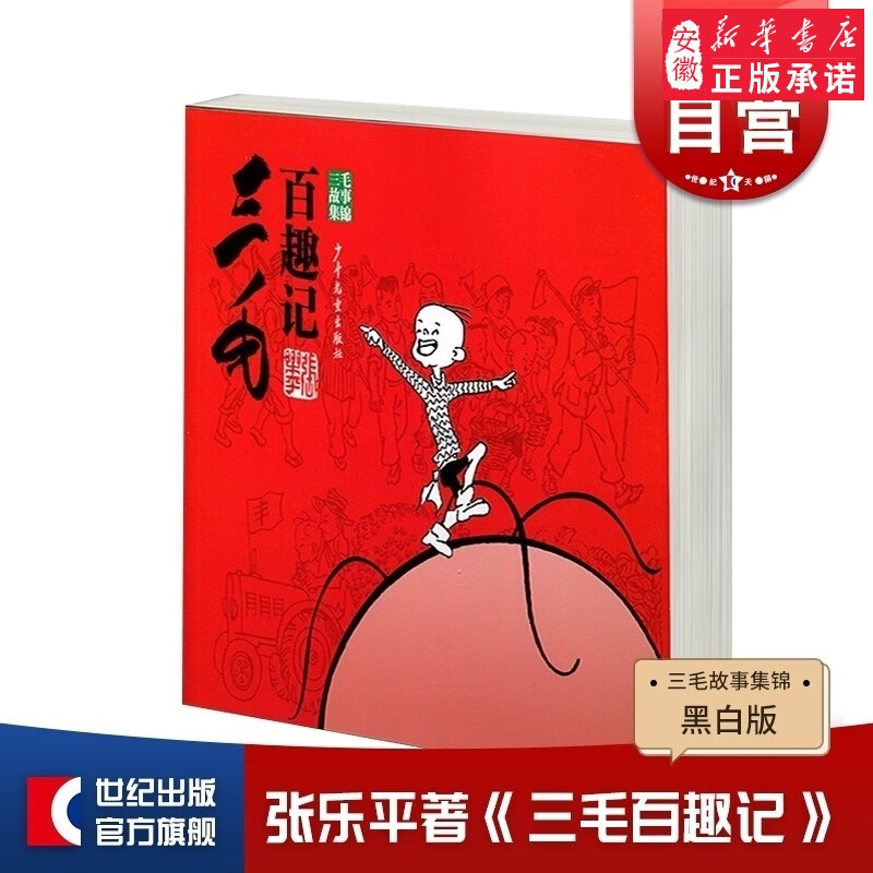 百趣记 三毛故事集锦 张乐平 著 儿童卡通漫画 图画绘本故事小人书