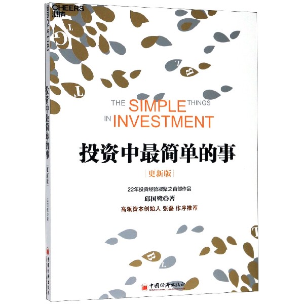 投资中最简单的事(更新版)
