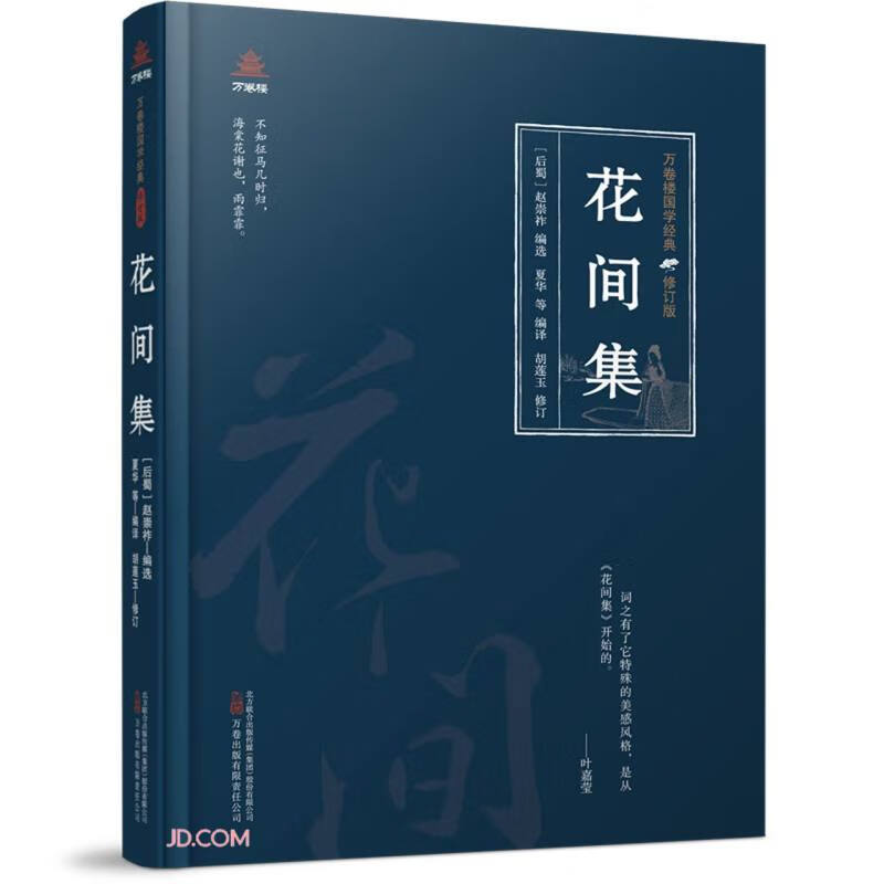 万卷楼国学经典(修订版):花间集