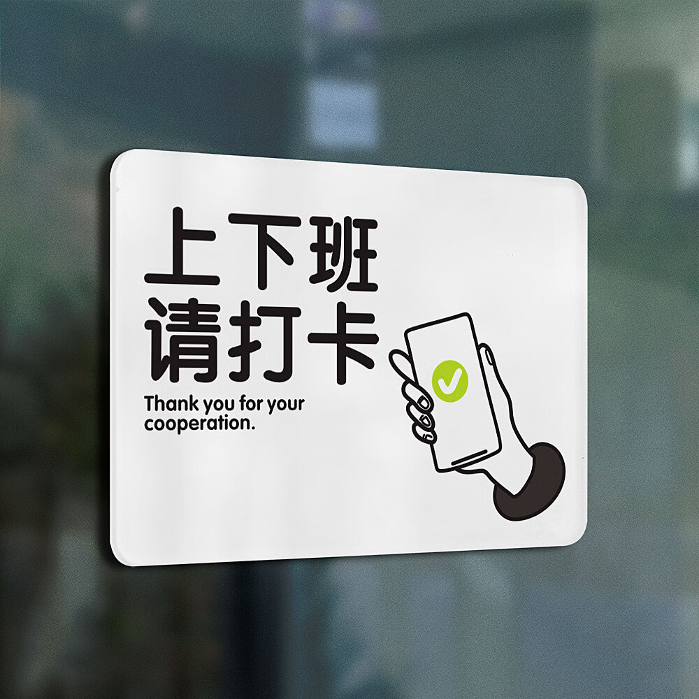 a53 上下班请打卡 3mm厚亚 12x16